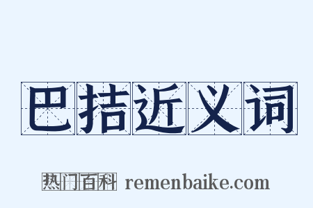 巴拮近义词是什么意思的图片